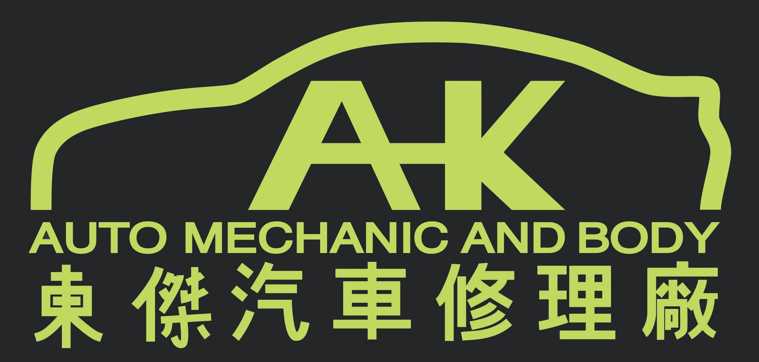 A-K Auto Mechanic & Body Shop in Chicago, IL