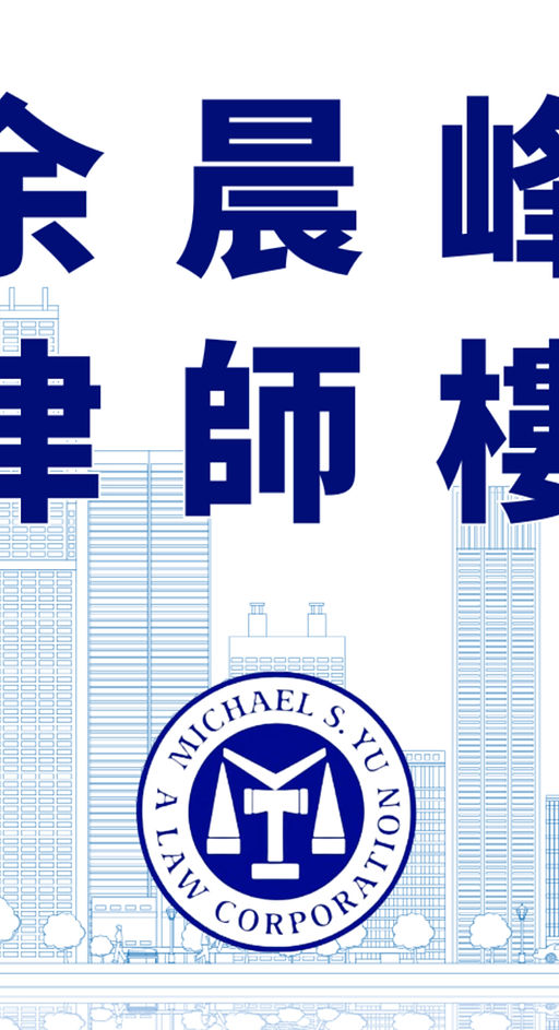 MY LAW CORPORATION® MICHAEL S. YU, A LAW CORPORATION in Alhambra, CA (2)